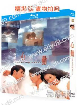 心動(1999)(金城武 梁詠琪)(愛情片)(25G藍光精裝版)