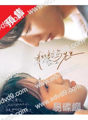 (預售08.30)我的鴕鳥先生(2026)(蘇曉彤 何洛洛)(高清5片裝)