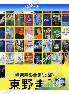 東野圭吾精選電影合集(上部)(含15部電影)(1999-2013)(4BD)(25G藍光)