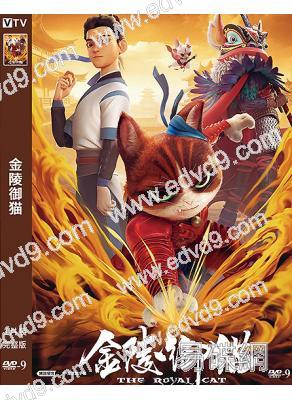 金陵御貓(2024)(經典IP新編)(院線電影)(高清獨家版)