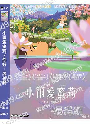 (台配國語)小雨愛蜜莉/你好,愛美麗(2025)(奧斯卡最佳動畫提名)(高清獨家版)