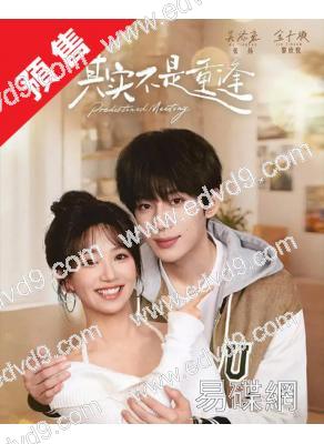 (預售08.26)其實不是重逢(2026)(金子璿)(短劇)(2片裝)(高清獨家版)