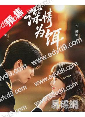 (預售08.26)深情為餌(2026)(邢昭林 方瑾)(短劇)(2片裝)(高清獨家版)