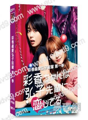 彩香最愛弘子前輩 第一季(2024)(森寬和 加藤史帆)(2片裝)(高清獨家版)