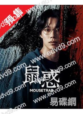 (預售08.28)鼠惑(2026)(柳俊烈 薛景求)(高清5片裝)