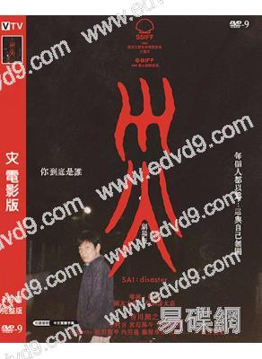 灾 電影版(2025)(香川照之 中村安奈)(高清獨家版)