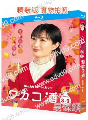 和歌子酒(8-9季)(2025)(武田梨奈)(美食番)(2BD)(25G藍光)