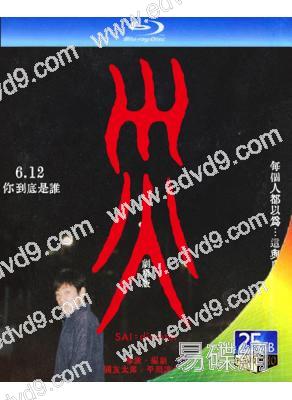 災 電影版(2025)(香川照之)(犯罪懸疑片)(25G藍光)