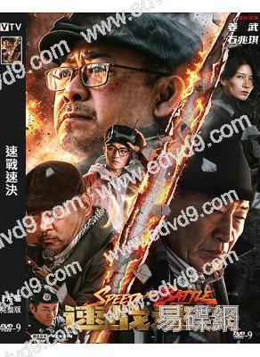 速戰速決(2026)(姜武 杜奕衡)(高清獨家版)