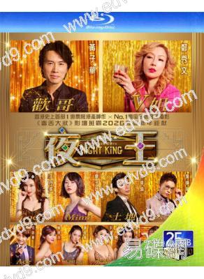 夜王(2026)(黃子華 鄭秀文)(香港年度票房冠軍)(25G藍光)