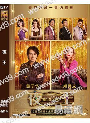 夜王(2026)(黃子華 鄭秀文)(香港年度票房冠軍)(高清獨家版)