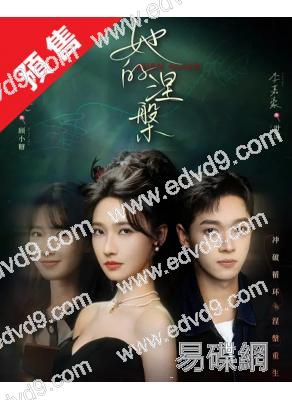 (預售08.30)她的涅槃日(2026)(方瑾 李嘉豪)(2片裝)(高清獨家版)