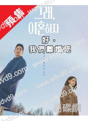 (預售09.23)好,我們離婚吧(2026)(李瑉廷 金知碩)(高清4片裝)