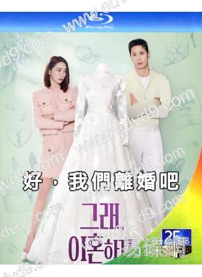 (預售09.23)好,我們離婚吧(2026)(李瑉廷 金知碩)(2BD)(25G藍光)