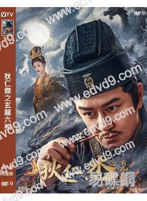 狄仁傑之玄龍六相(2026)(陳浩民)(玄幻古裝)(高清獨家版)
