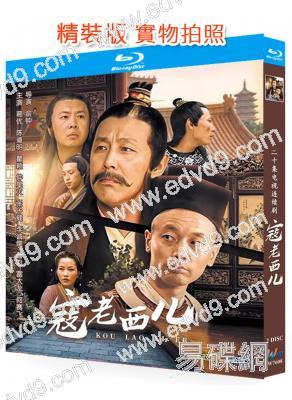 寇老西兒(1997)(葛優 陳道明)(古裝輕喜劇)(2BD)(25G藍光精裝版)