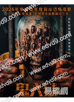 鬼入獄/牢籠鬼魂(2026)(驚悚片)(台灣院綫電影)(高清獨家版)