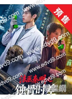 (預售09.12)法醫秦明之蝕骨時差(2026)(周鐵 董子凡)(4片裝)(高清獨家版)