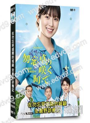 在勿忘草盛開的城鎮～安曇野診療記～(2026)(福本莉子 菅生新樹)(4片裝)(高清獨家版)