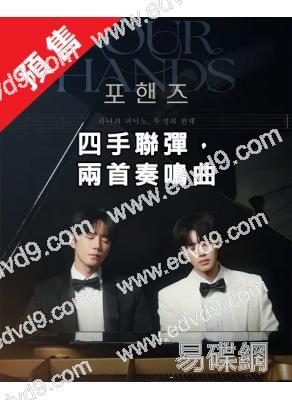 (預售10.05)四手聯彈,兩首奏鳴曲(2026)(宋江 李浚榮)(高清5片裝)