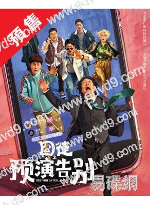 (預售09.20)囧徒之預演告別(2026)(賈冰 田嘉瑞)(高清4片裝)