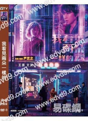 我看見兩朵一樣的雲(2026)(王源 文淇)(高清獨家版)