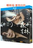 森中有林(2026)(於和偉)(北影節最佳男主角)(25G藍...