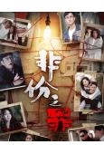 非份之罪(2026)(國粵雙語)(吳啟華)(高清5片裝)