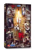 非份之罪(2026)(國粵雙語)(吳啟華)(高清5片裝)