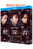 犯罪者(2026)(高橋一生 齋藤工)(2BD)(25G藍光)