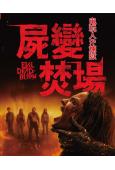 屍變焚場/鬼玩人6:煉獄(2026)(熱門驚悚片)(台灣正上映)(高清獨家版)