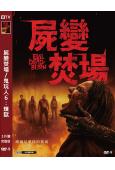 屍變焚場/鬼玩人6:煉獄(2026)(熱門驚悚片)(台灣正上...