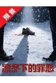 (預售08.31)凜冬下的罪惡(2026)(張睿 吳昊宸)(...