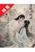 (預售08.20)長夜如歌(2026)(胡亦瑤 張景昀)(古...