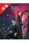 (預售08.20)夜語記(2026)(李汶翰 鶴男)(5片裝...