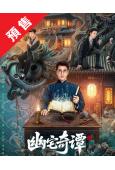 (預售08.20)幽宅奇谭(2026)(應灝銘 朱婭)(2片...