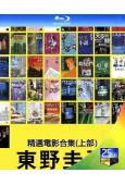 東野圭吾精選電影合集(上部)(含15部電影)(1999-2013)(4BD)(25G藍光)