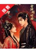 (預售08.27)長夜如歌(2026)(胡亦瑤 張景昀)(古...
