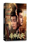 帝師長安(2026)(劉智揚)(古裝短劇)(2片裝)(高清獨家版)