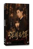 深情為餌(2026)(邢昭林 方瑾)(短劇)(2片裝)(高清獨家版)