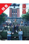 (預售08.30)重器(2026)(黃景瑜 蔣奇明)(高清6...