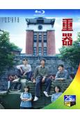 (預售08.30)重器(2026)(黃景瑜 蔣奇明)(4BD...