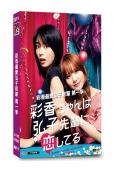 彩香最愛弘子前輩 第一季(2024)(森寬和 加藤史帆)(2...