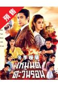 (預售08.30)冬季暖陽(2026)(泰劇)(6片裝)(高...