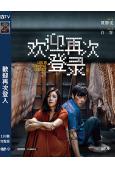 歡迎再次登入(2026)(賈靜雯 白客)(高清獨家版)