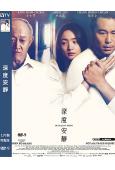 (金馬獎7項提名)深度安靜(2025)(張孝全  林依晨)(高清獨家版)
