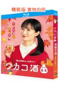 和歌子酒(8-9季)(2025)(武田梨奈)(美食番)(2BD)(25G藍光)
