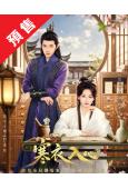 (預售08.30)寒衣入心(2026)(何宣林 戰宇)(古裝...