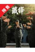 (預售09.05)藏鋒(2026)(段奕宏 餘男)(高清5片...