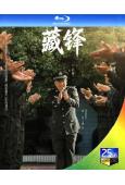 (預售09.05)藏鋒(2026)(段奕宏 餘男)(3BD)...